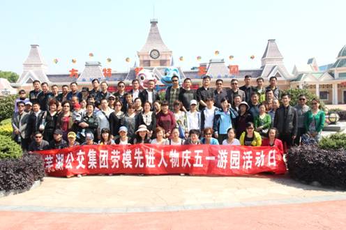 芜湖公交劳模代表五月乐游方特---安徽频道新闻