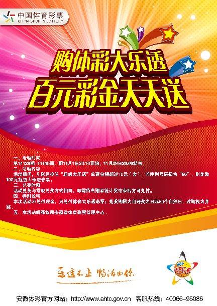 安徽体彩举办大乐透百元彩金天天送活动