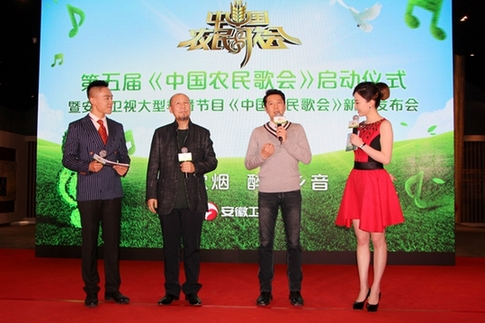 第五届《中国农民歌会》启动仪式暨新闻发布会