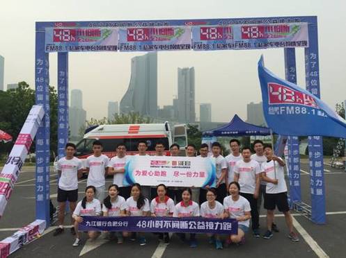 九江银行合肥分行积极参与48小时公益接力活动