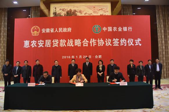 中国农业银行与安徽省政府签署惠农安居贷款战