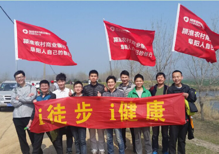 颍淮农村商业银行参加阜阳市直青年徒步活动