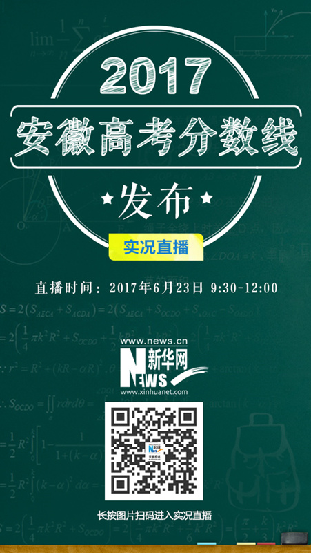 直播预告:2017年安徽高考分数线公布