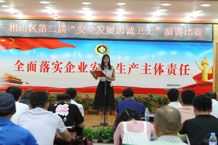 淮北相山区第二届安全发展忠诚卫士演讲比赛