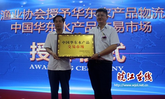 2017中国水产品贸易发展大会在当涂开幕