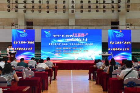 第三届安徽省互联网+大学生创新创业大赛落