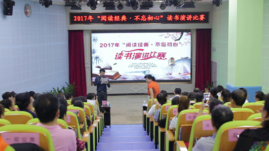 阅读经典,不忘初心演讲比赛圆满落下帷幕