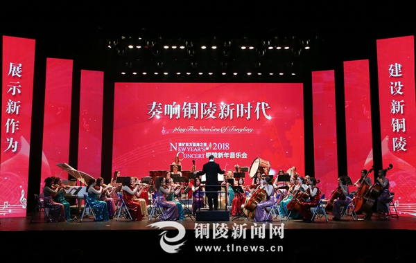 2018铜陵新年音乐会精彩上演