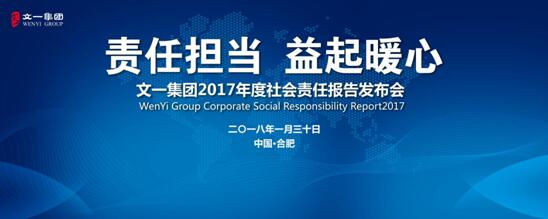 责任担当益起暖心——文一集团2017年度社会责任报告正式发布