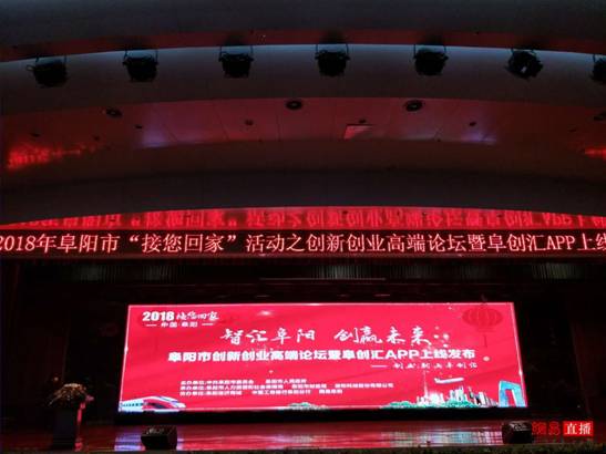 创新创业高端论坛暨阜创汇APP上线发布会成