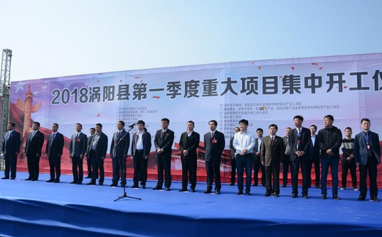 涡阳2018年重大项目集中开工