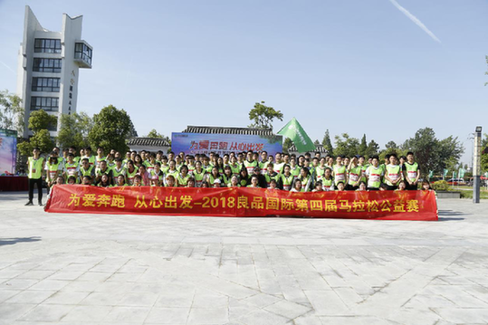 为爱奔跑,从心出发良品国际马拉松公益赛成功