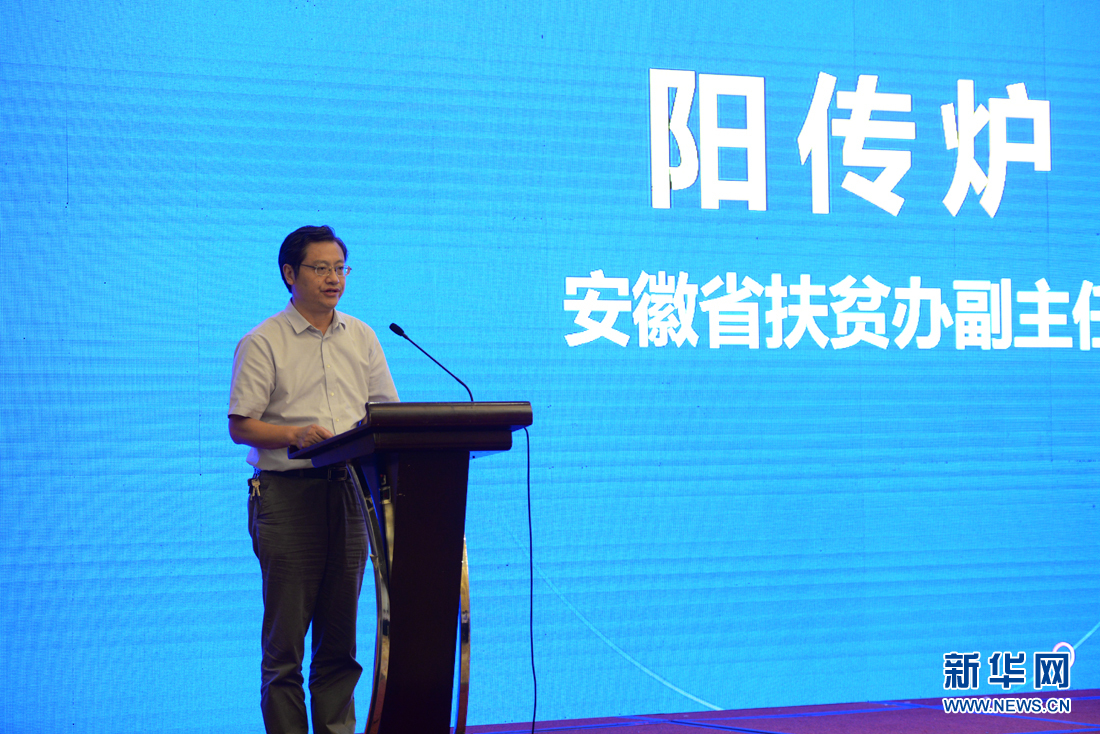 安徽省扶贫办副主任阳传炉致辞