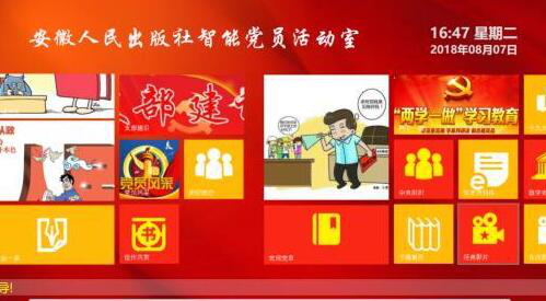 安徽人民出版社:让党建活动室智慧起来