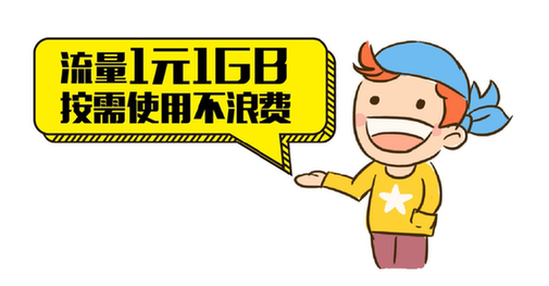 1元1GB流量自定义,移动王卡或成年轻人新宠!