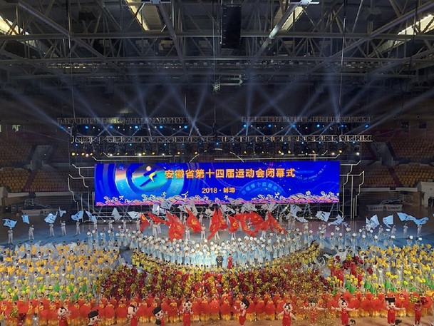 安徽省第十四届运动会胜利闭幕