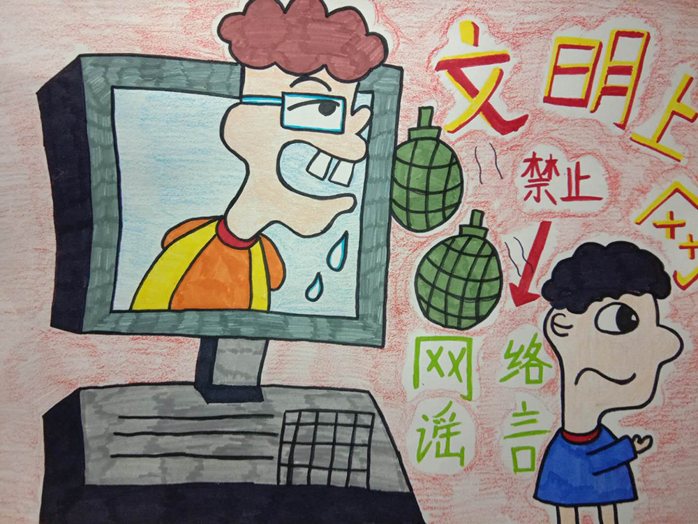 167:文明上网 禁止网络谣言