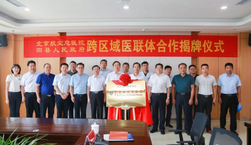 北京航空总医院和泗县跨区域医联体揭牌