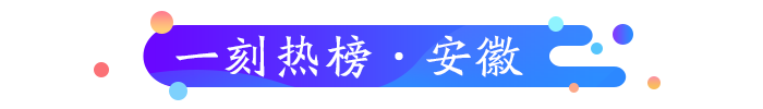 睿思一刻安徽（2月3日）：科技战“疫”，他们与疫情赛跑！