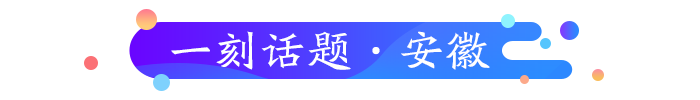 睿思一刻安徽（2月3日）：科技战“疫”，他们与疫情赛跑！