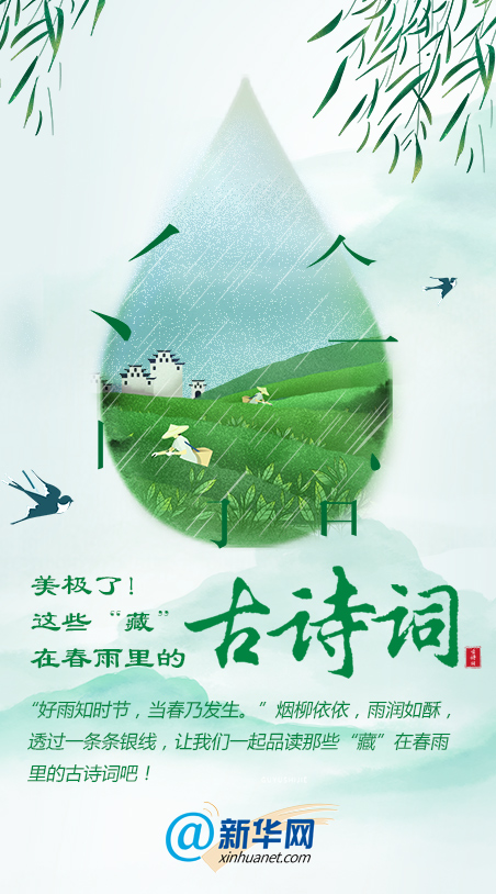 [美极了！这些“藏”在春雨里的古诗词]美极了！这些“藏”在春雨里的古诗词