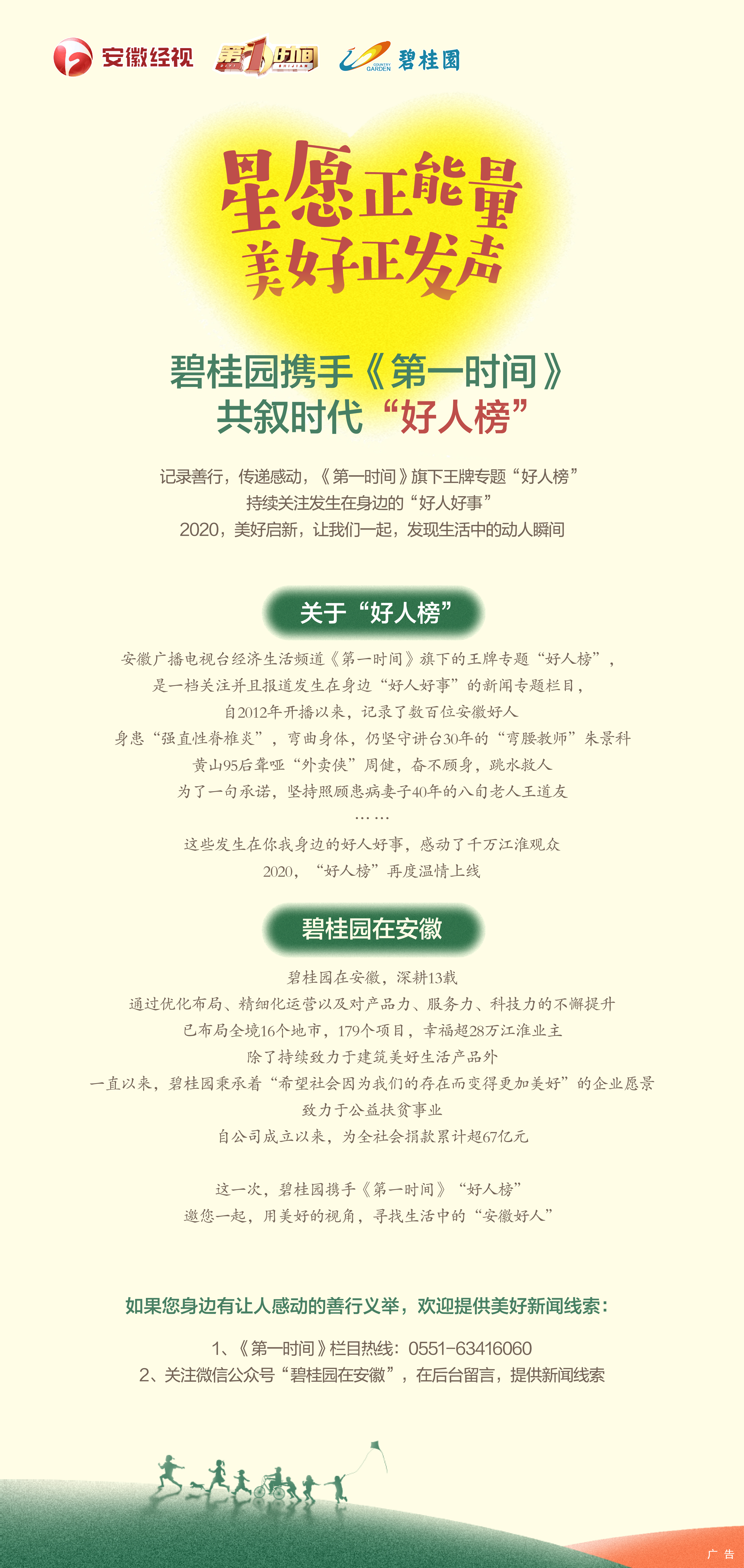 碧桂园携手《第一时间》共叙时代“好人榜”
