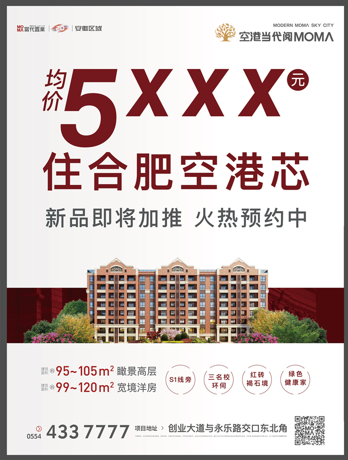 空港当代阅MOMA：新品即将加推 火热预约中