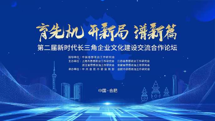 长三角企业文化建设交流合作论坛在合肥举行