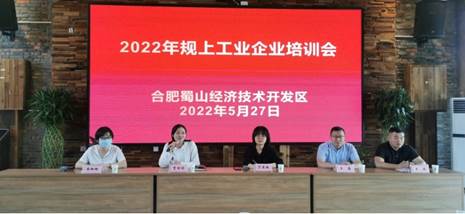 合肥蜀山经开区举办2022年规上工业企业培训会