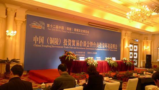 第12届中国(铜陵)投资贸易洽谈会暨台商投资环境说明会举行---安徽频道新闻中心