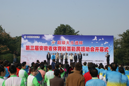 超级大乐透杯安徽省第三届体育彩票彩民运动