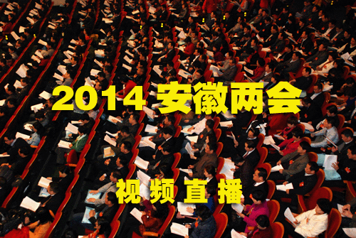 [视频直播]2014安徽省两会---安徽频道新闻中心