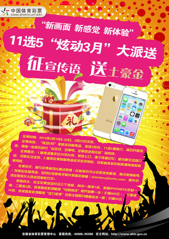 安徽体彩11选5炫动3月派送活动宣传语征集方