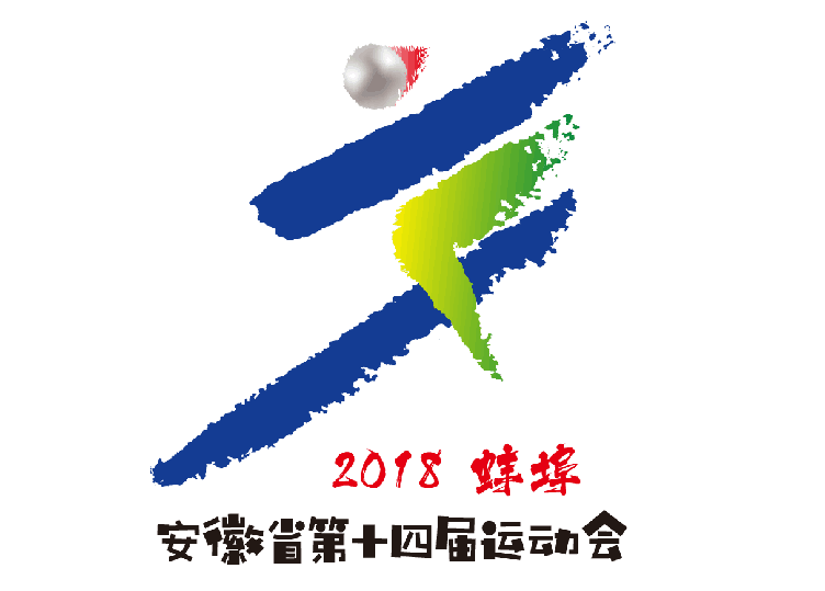 安徽省十四届运动会会徽主题口号发布
