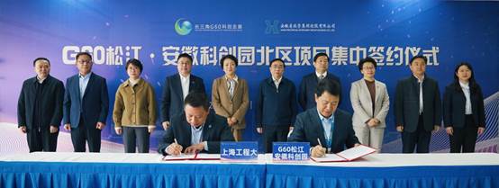 “开门红”！G60松江·安徽科创园北区举办项目集中签约仪式