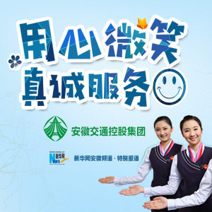 用心微笑 真诚服务--安徽交通控股集团