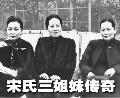 宋氏三姐妹传奇