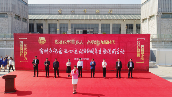 宿州举行纪念五四运动99周年主题团日活动