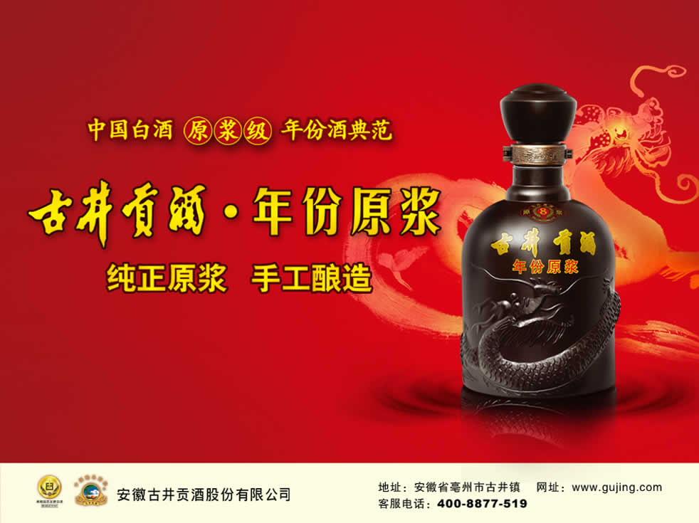 古井贡酒*年份原浆专题网站