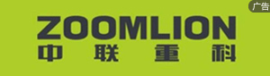 中聯重科
