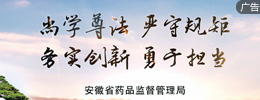 安徽省食品藥品監督管理局