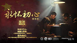 微電影：永懷初心