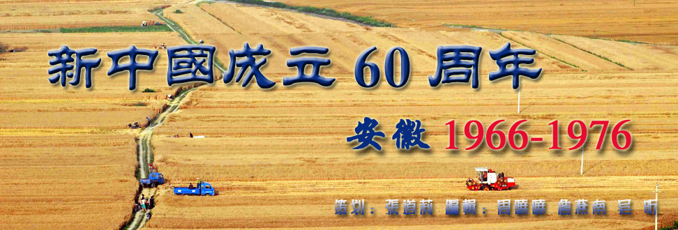 1966年--1976年大事_新中国成立60周年大事记