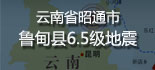 昭通市鲁甸县6.5级地震