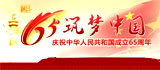 国庆65周年·筑梦中国