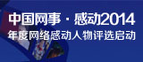 中国网事·感动2014