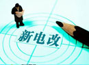 今起下調部分電力價格