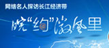 網絡名人探訪長江經濟帶