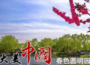 圓明園春色