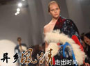 【新華圖視】走出時尚
